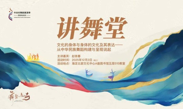 2025年中关村舞剧展演季“讲舞堂”圆满收官:赵铁春畅谈舞蹈的身体文化表达