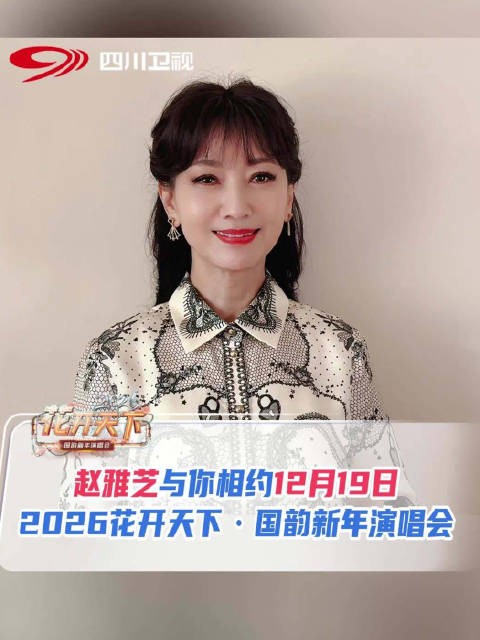 白娘子赵雅芝回四川娘家