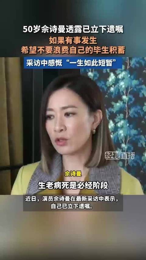 50岁未婚未育佘诗曼透露已立遗嘱