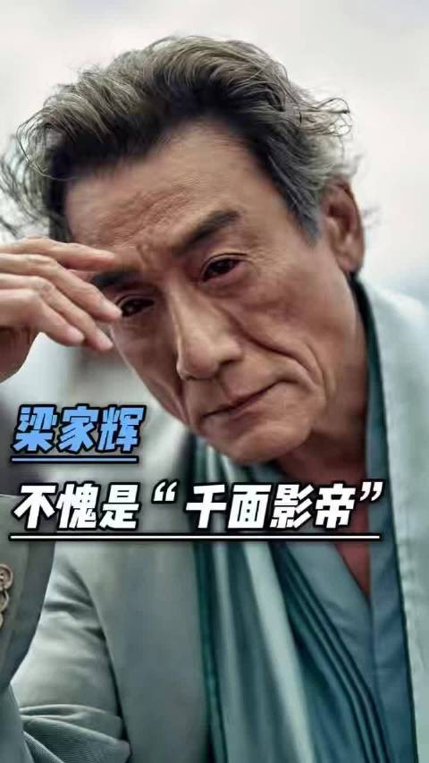 梁家辉从摆地摊到千面影帝，42年演绎超120角色