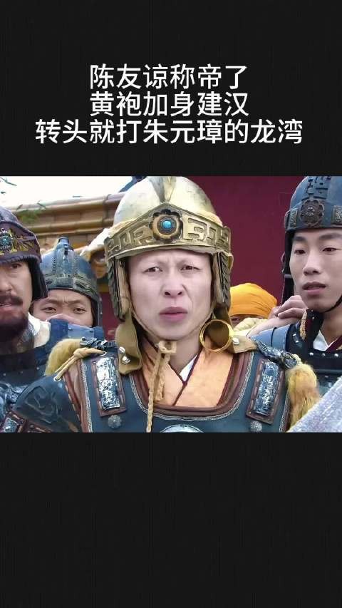 陈友谅称帝了,黄袍加身建汉,转头就打朱元璋的龙湾