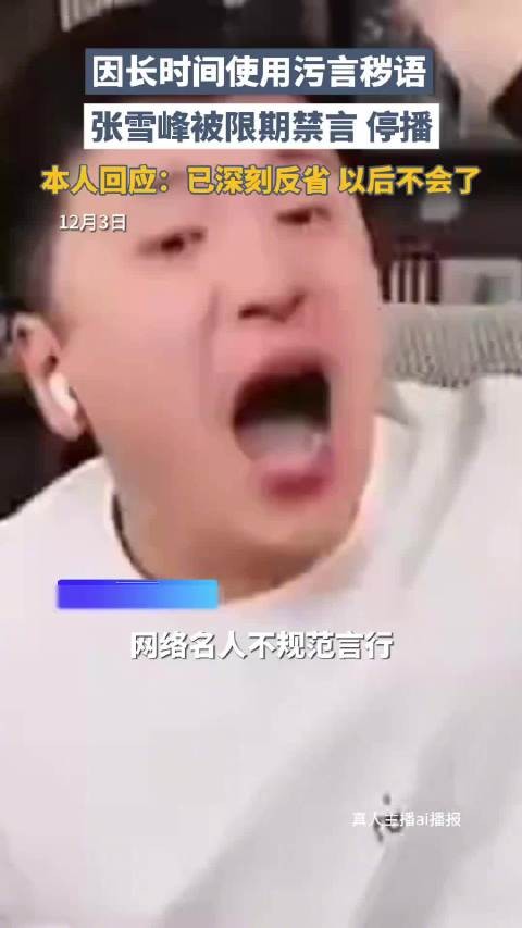 张雪峰复播后仍污言秽语 专家:网络名人影响力不是恃名而狂特权