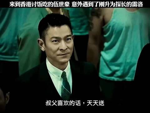 来到香港讨饭吃的伍世豪，意外遇到了刚升为探长的雷洛典港片