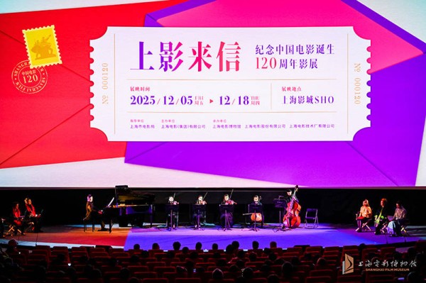 “上影来信——纪念中国电影诞生120周年影展”开幕