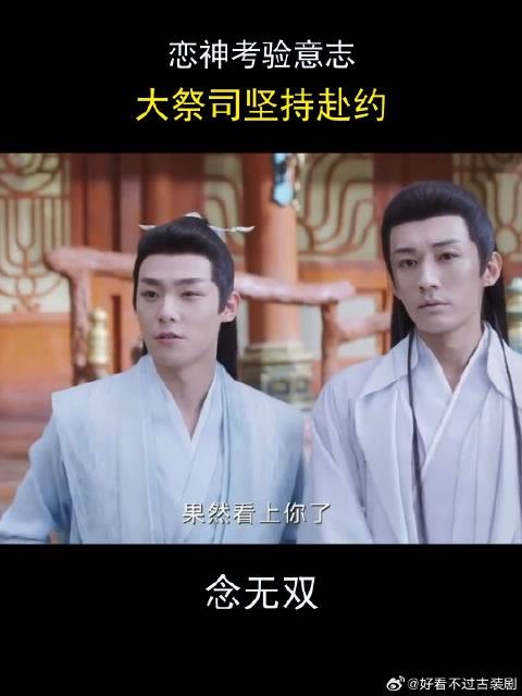 恋神考验意志，大祭司坚持赴约