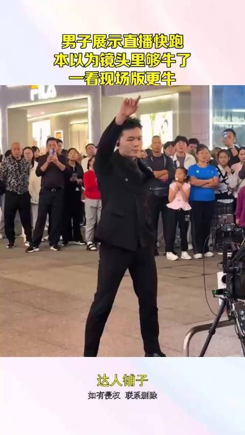 男子展示直播快跑，本以为镜头里够牛了，一看现场版更牛