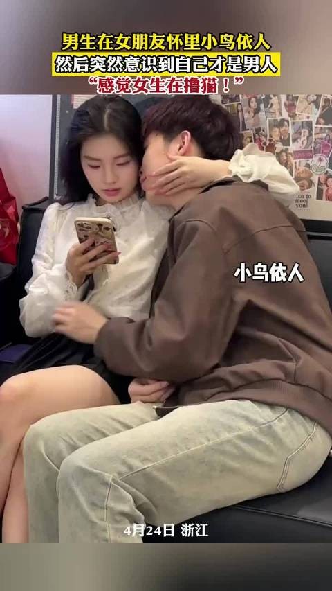 男生依偎女友怀中突觉角色错位，笑称被当猫撸