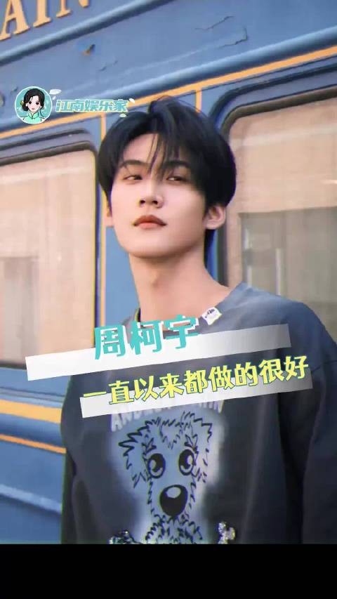 周柯宇以后要一直走花路狙击蝴蝶 生长痛