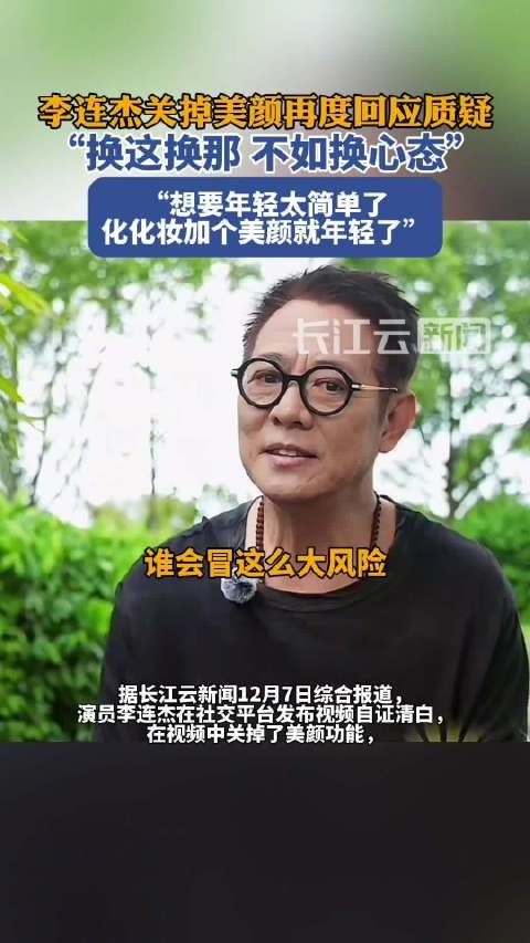 李连杰再度回应质疑:换这换那,不如换心态