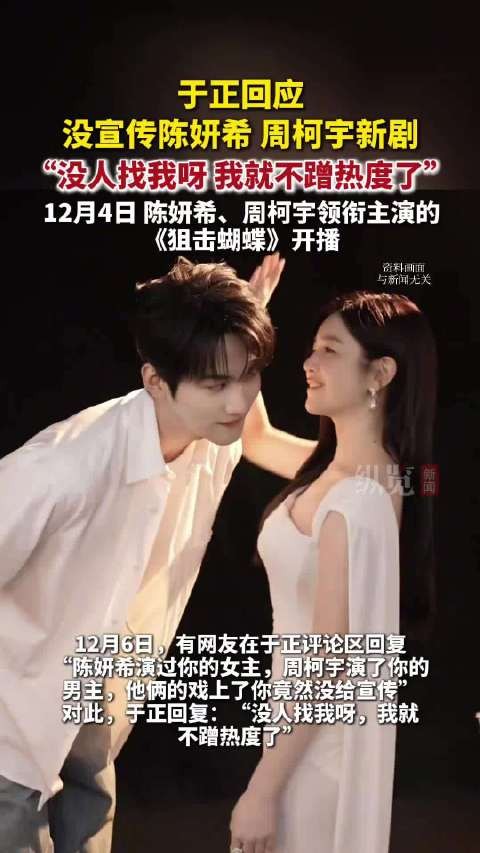于正回应没宣传陈妍希周柯宇新剧