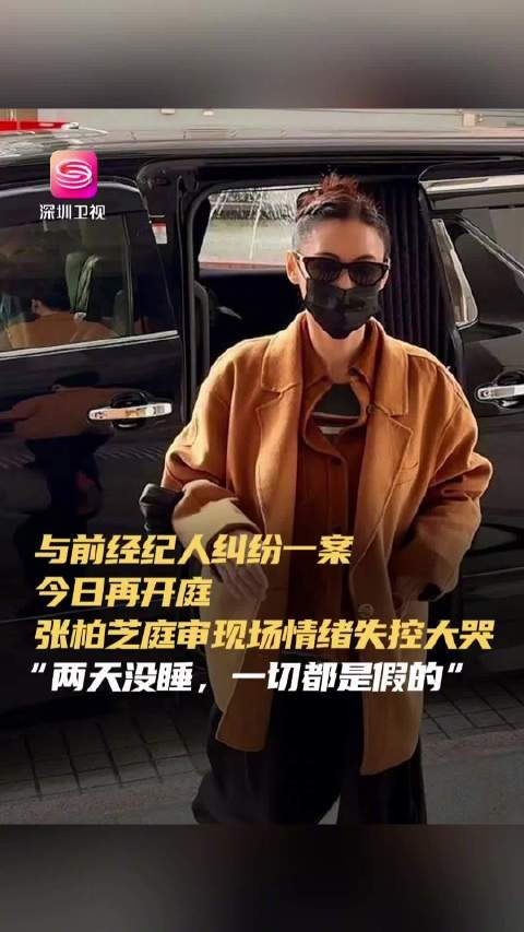 张柏芝遭前经纪人索赔1276万港元，庭审情绪失控大哭