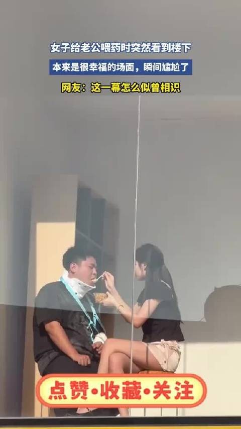 女子给老公喂药时突然看到楼下,本来是很幸福的场面,瞬间尴尬了!