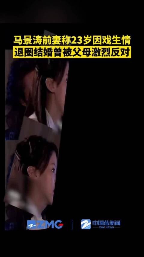 马景涛前妻称退圈结婚被父母激烈反对