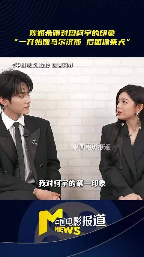 陈妍希对周柯宇初印象是像马尔济斯:看起来温文尔雅、知书达理