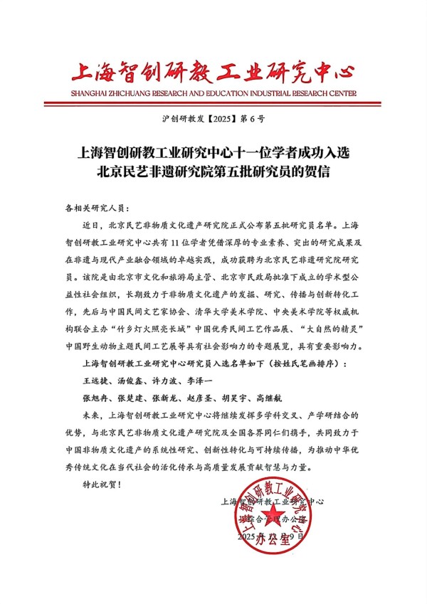 上海智创研教工业研究中心十一位学者成功入选 北京民艺非遗研究院第五批研究员的贺信