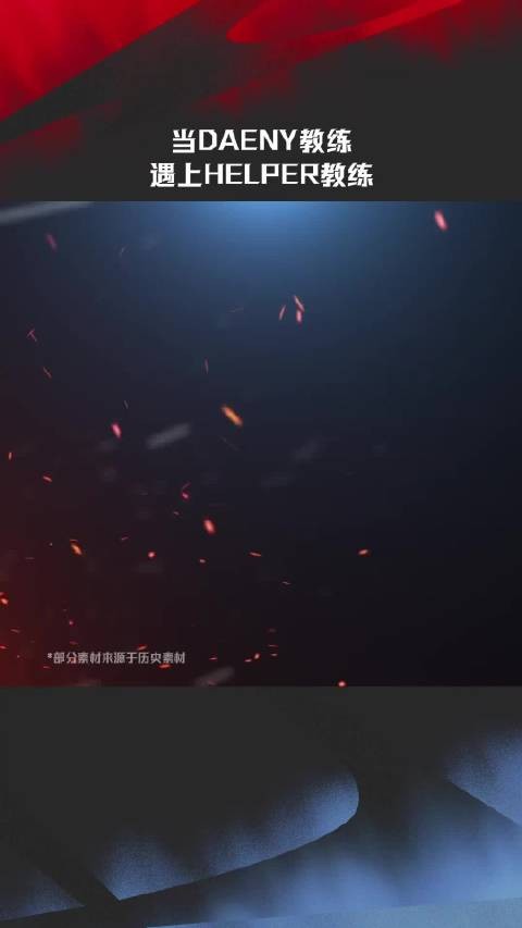 当Daeny教练遇上Helper教练