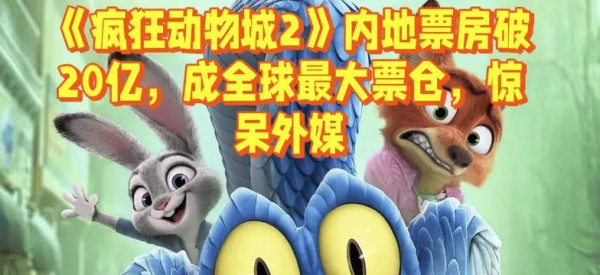 《疯狂动物城2》内地票房破20亿,成全球最大票仓,惊呆外媒