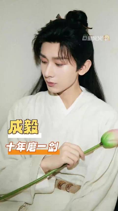 夸赞背后,是你十几年以来不变的坚守……成毅