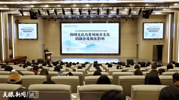 “阳明文化与贵州地方文化的融合及相互影响”研讨会举行