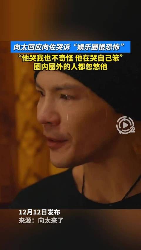 向太回应向佐哭诉娱乐圈恐怖，称其哭因被忽悠