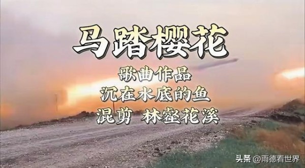 全网泪目!《马踏樱花》一夜刷屏:歌声里是南京城三十万未冷的血