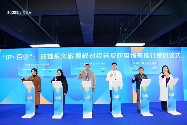 2025四川文创周“IP+百业”成都系文旅授权对接会圆满举行
