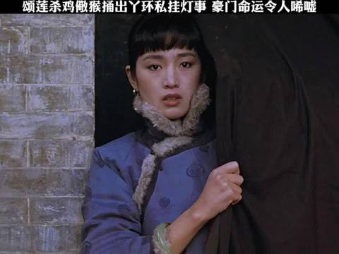 巩俐何赛飞主演《大红灯笼高高挂》展现男权社会女性命运