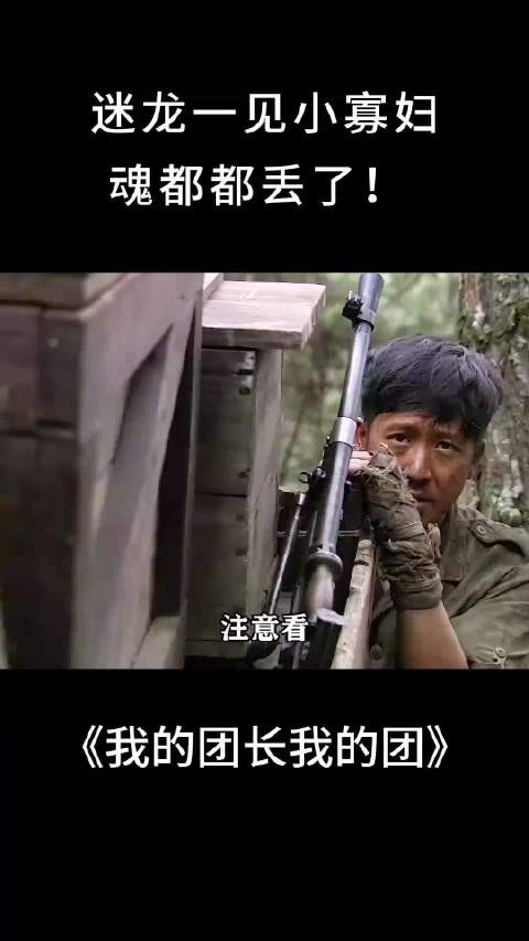 我的团长我的团：迷龙一见小寡妇，魂都都丢了！