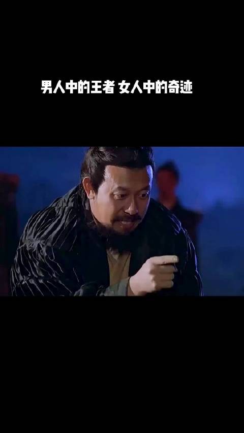 男人中的王者,女人中的奇迹!
