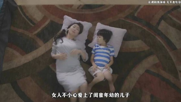 女人竟无可救药爱上了闺蜜年幼的儿子!