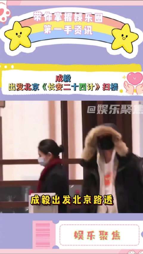 成毅北京出发路透曝光,比手势提醒粉丝六点看《长安二十四计》