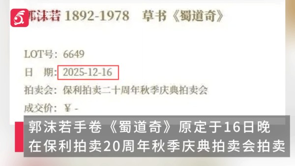 郭沫若手卷《蜀道奇》已撤拍