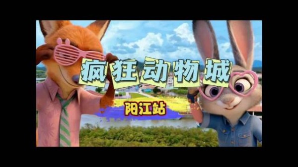 《疯狂动物城》主角空降阳江?带你开启一场奇妙的海丝之旅吧