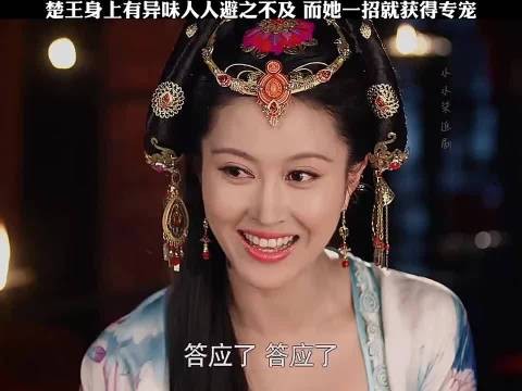 楚王身上异味秀女们个个避之不及,唯有她一招就获得专宠