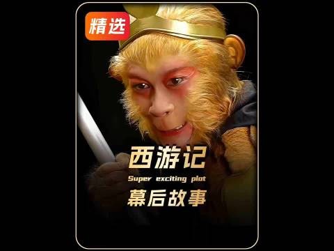 西游记这些深度解析故事你知道吗？西游记