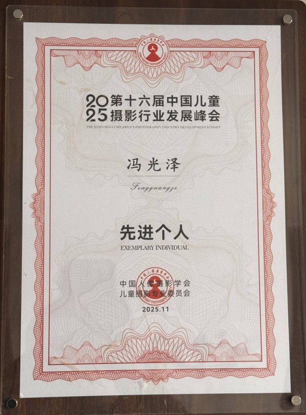 喜报 | 热烈祝贺蒙阴摄影师冯小辫（冯光泽）荣获中国儿童摄影行业权威荣誉！