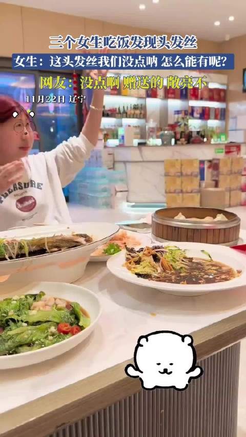 三个女生吃饭发现头发丝，女生：这头发丝我们没点呐，怎么能有呢 ！