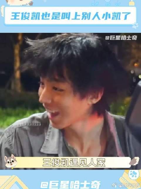王俊凯：原来叫人小“凯”是这种感觉啊！
