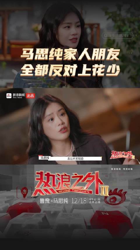 马思纯家人朋友全都反对上花少 她却用旅程完成了一次温柔的“回归证明”