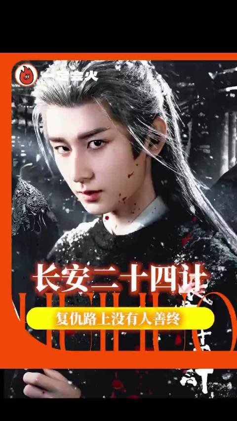 复仇这条路上 没有任何人得到善终成毅 复仇 #电视剧