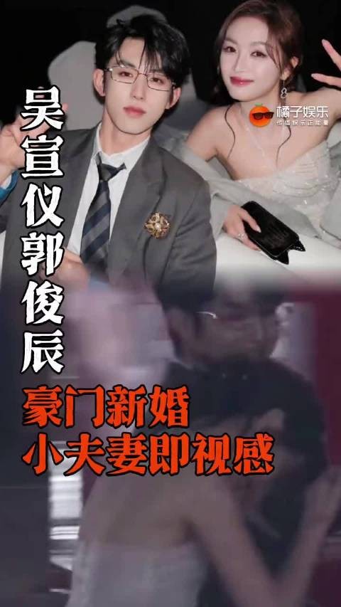吴宣仪郭俊辰 豪门新婚小夫妻既视感,有没有制片人看看两位啊!吴宣仪 郭俊辰