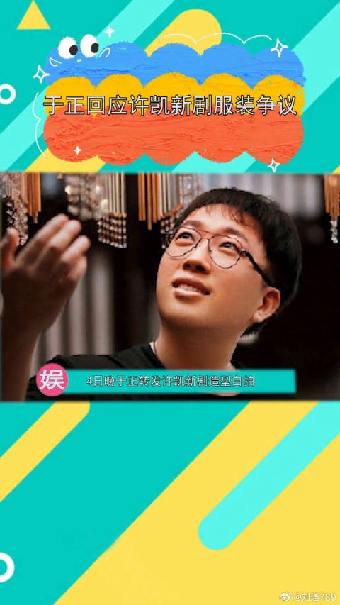 许凯新造型被指韩服，于正回怼韩国网友