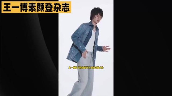 王一博素颜封神!T杂志1分钟狂售5万册 重塑内娱真实美学新标杆#王一博