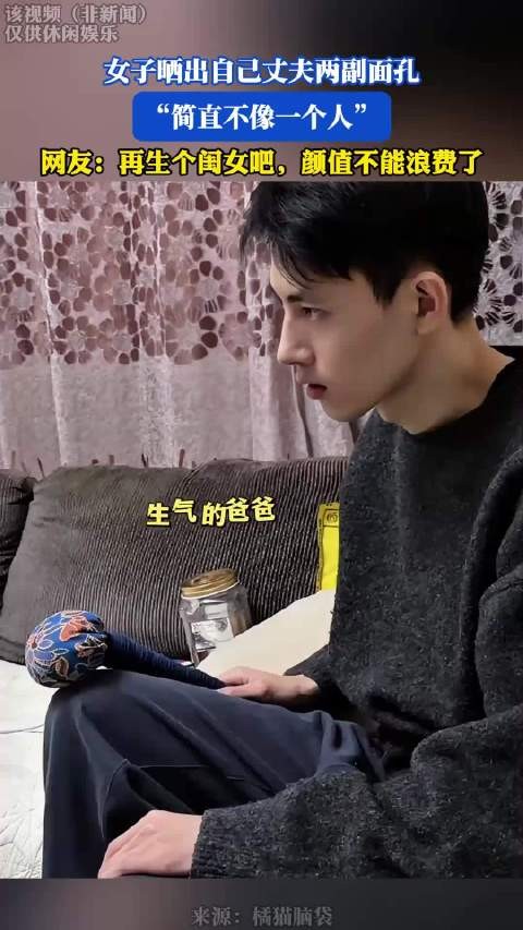 女子晒出自己丈夫两副面孔，“简直不像一个人”