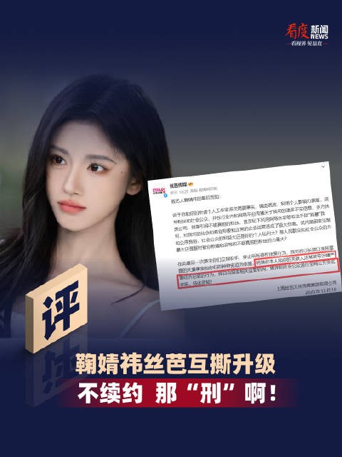 鞠婧祎丝芭互撕升级,不续约 那“刑”啊!