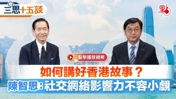 如何讲好香港故事?陈智思:社交网络影响力不容小觑