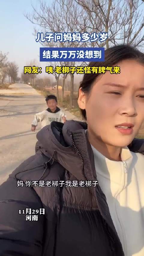 儿子问妈妈多少岁,结果万万没想到,网友:咦,老梆子还怪有脾气来