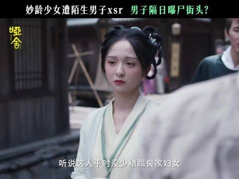 哑舍剧集衙役骚扰次日离奇死亡