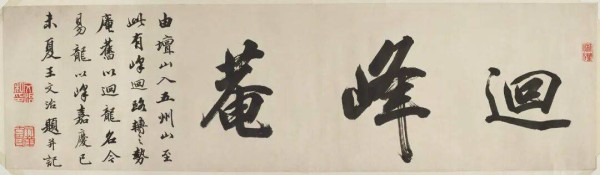 王文治书法题记《回峰菴》