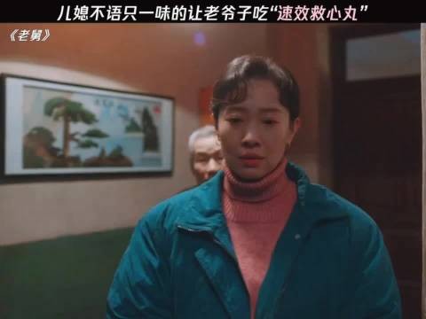 儿媳不语只一味的让老爷子吃“速效救心丸”